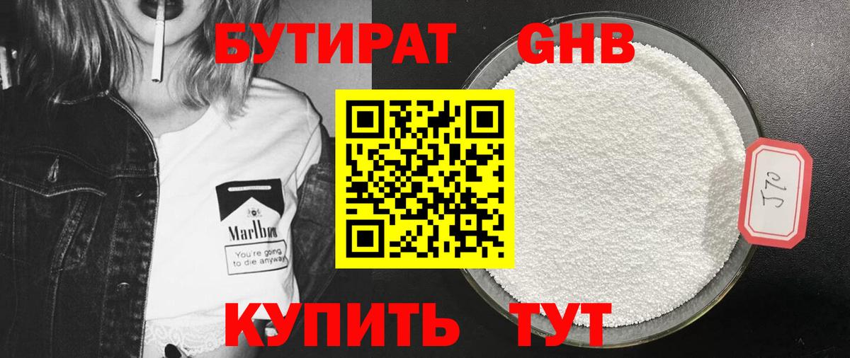 БУТИРАТ оксибутират  Вход с VPN  Озёрск 