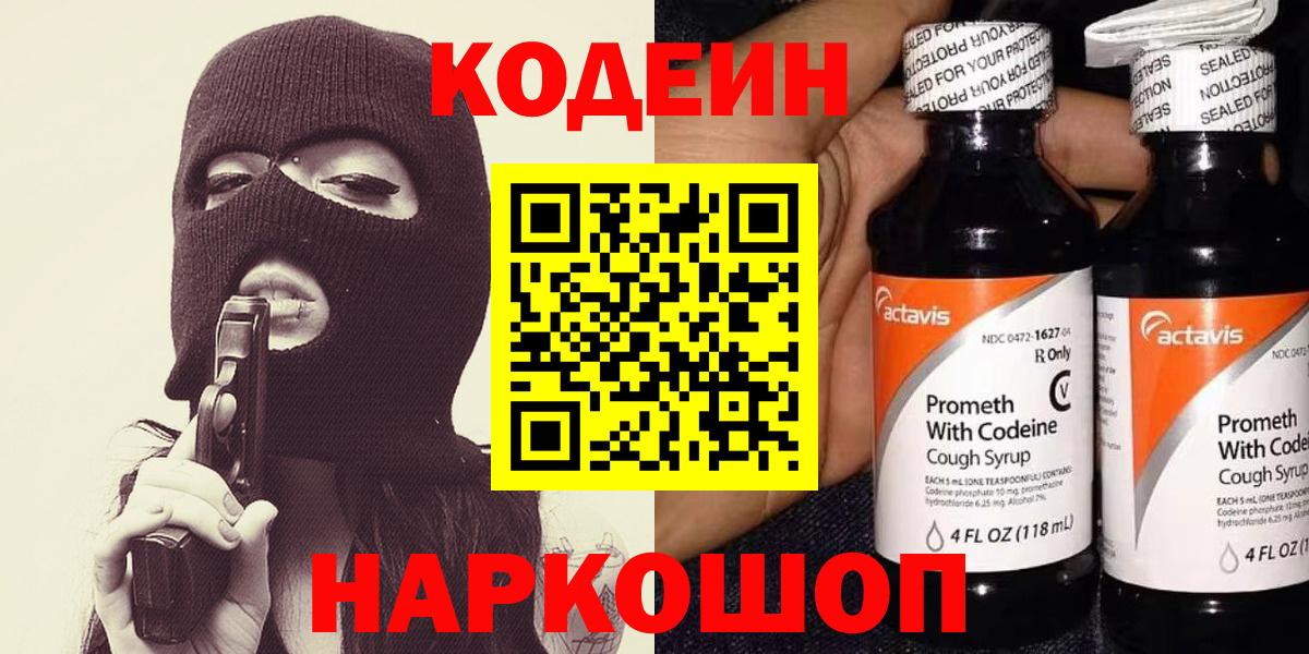 Кодеиновый сироп Lean Purple Drank  Вход с VPN  Озёрск  Кодеин Purple Drank 