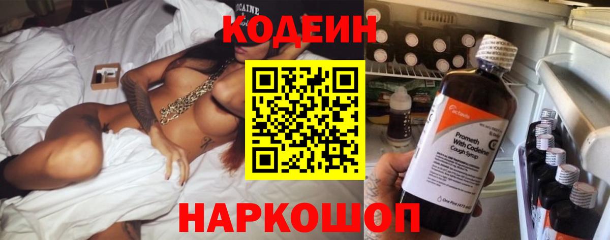 Кодеин Purple Drank Озёрск